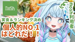 【nosh】利用者が選ぶ個人的No.1ランキング👑実食食べ比べ【水宮枢／ホロライブDEV_IS】