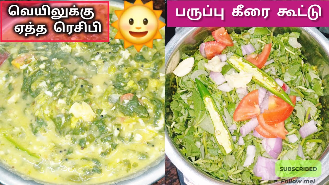 பருப்பு கீரை கூட்டு செய்வது எப்படி | Healthy Paruppu Keerai Kootu Recipe in Tamil