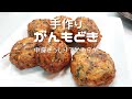 【手作りがんもどき】手作りは中身がぎっしりで柔らかい！絶対がんもの印象が変わります！簡単なので一度は作ってみて～