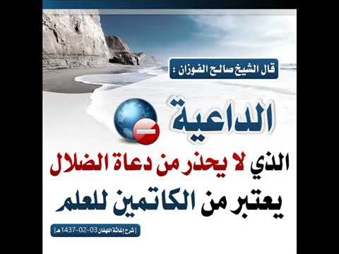 الداعية الذي لا يحذر من أهل البدع يغش المسلمين ،الشيخ صالح الفوزان حفظه الله