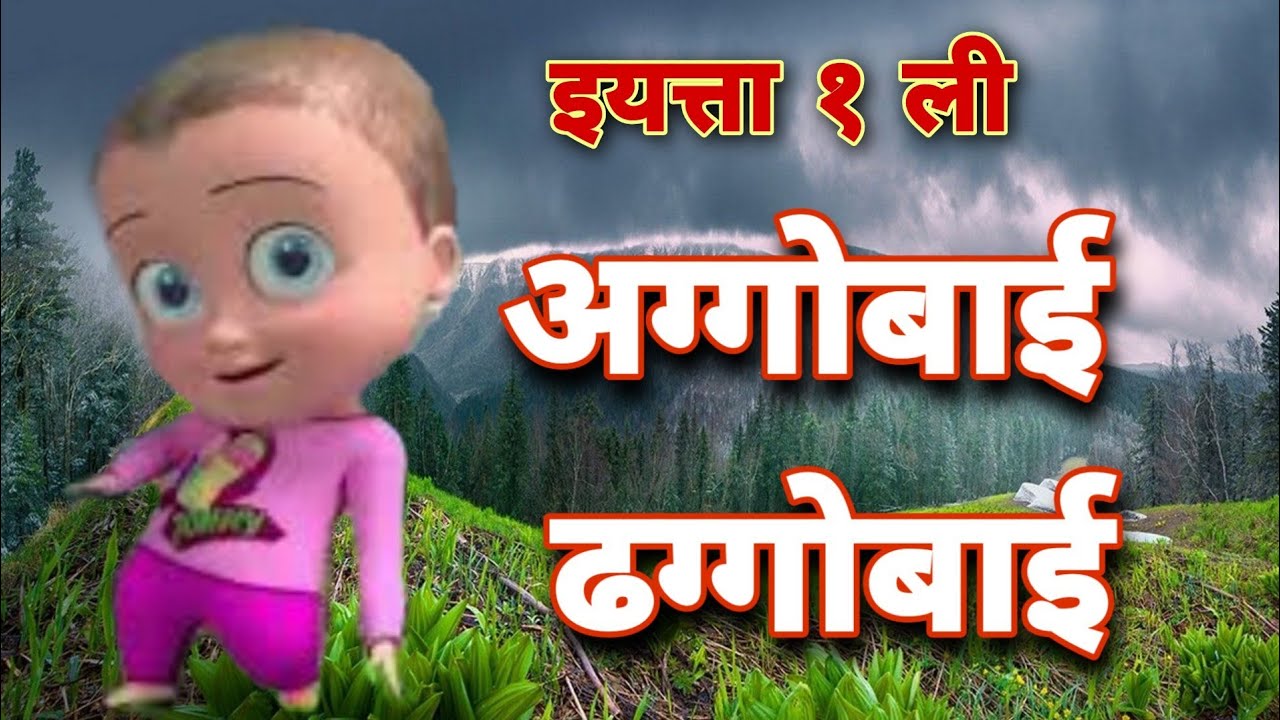 Azgor Bai इयत्ता १ ली अगोबाई ढगोबाई \ poem Ago bai dhago bai - YouTube