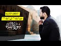 اسرار سوره النبأ من ايه 6 الى 16 الحلقه الثانيه خواطر قرآنيه اسلام محمود