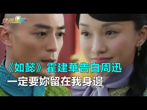 《如懿》霍建華告白周迅　一定要妳留在我身邊｜三立新聞網SETN.com