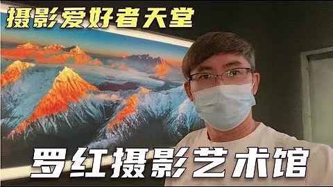 北京罗红摄影艺术馆，摄影爱好者的天堂，每一幅作品都非常惊艳！LuoHong Art Museum in Beijing. - 天天要闻