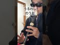 うるわしのうた ののちゃん 大谷育江 アニソン アルトリコーダー alto recorder