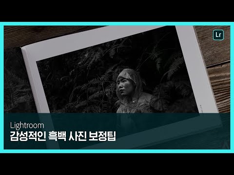 어도비 라이트룸으로 감성적인 <strong>흑백사진</strong> 만들기 | 어도비 크리에이티브 클라우드