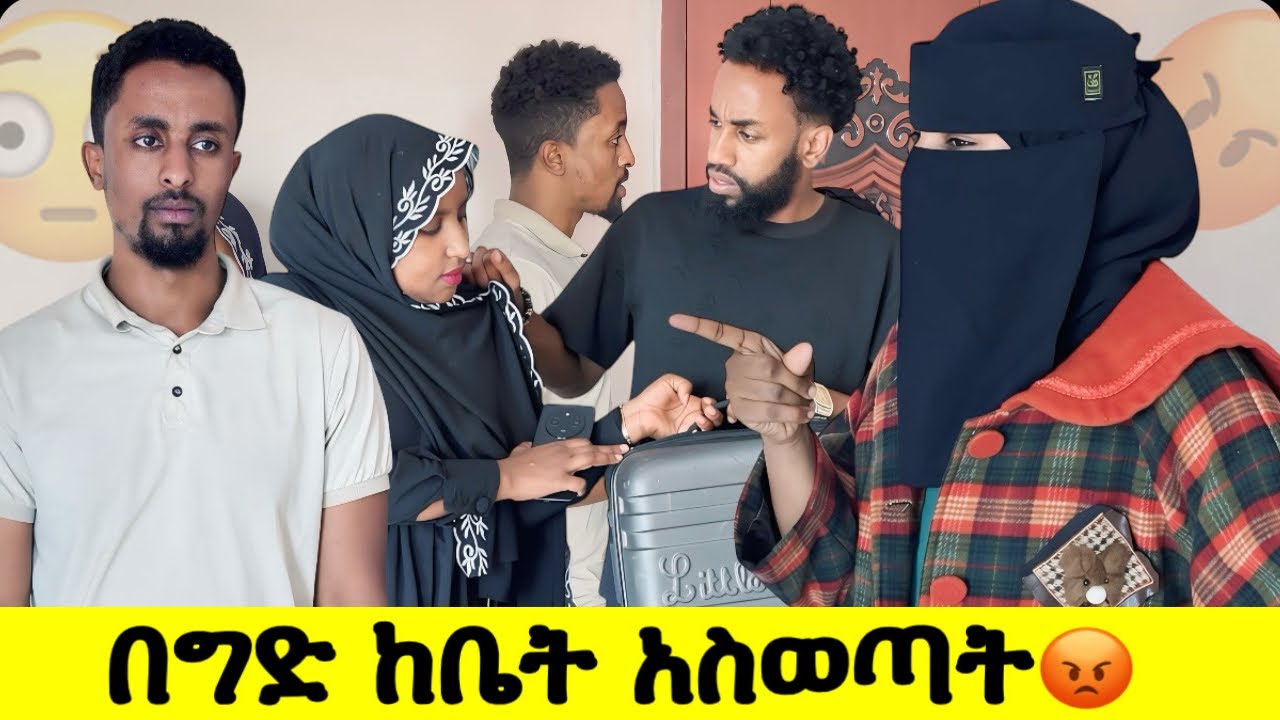 ትዳራቸው አደጋ ላይ ነው ከህይወታቸው ውጪ// አንቺንም ሁሉንም ታስገድያለሽ 