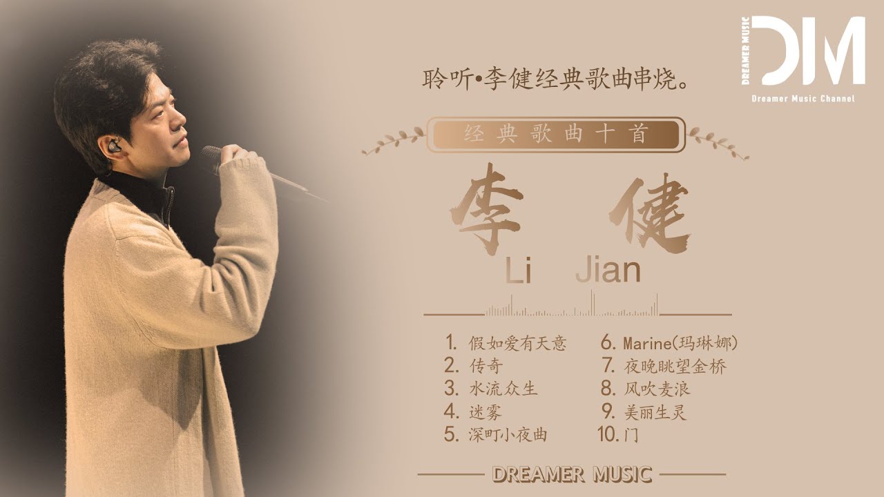 『合集』李健经典歌曲串烧十首 | 合集 |【動態歌詞】 『合集』李健经典歌曲串烧十首 | 合集 |【動態歌詞】