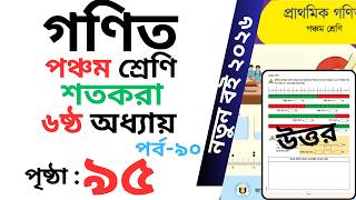 Class 5 Math page 95 । পঞ্চম শ্রেণির গনিত অধ্যায় ৬ পৃষ্ঠা ৯৫ । Class 5 math Chapter 6 page 95