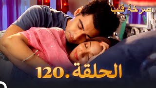 مسلسل هندية صرخة قلب الحلقة 120