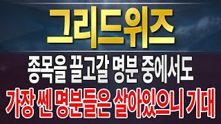 [그리드위즈] 매수 명분 중에 죽은 명분이 있다는 말은 아닙니다. 미래 관점에서 입니다.