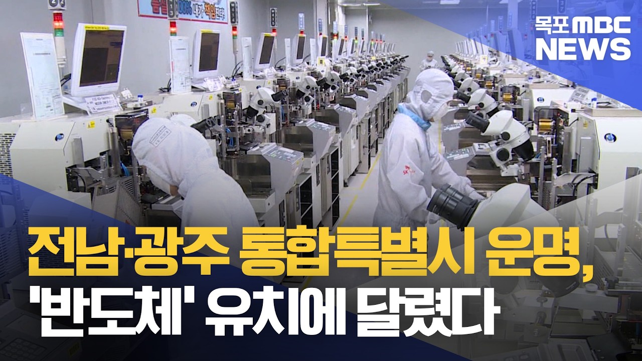 '반도체' 유치..통합특별시 명운 걸렸다[목포MBC 뉴스데스크]