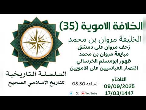 الخلافة الأموية 35 مبايعة مروان بن محمد