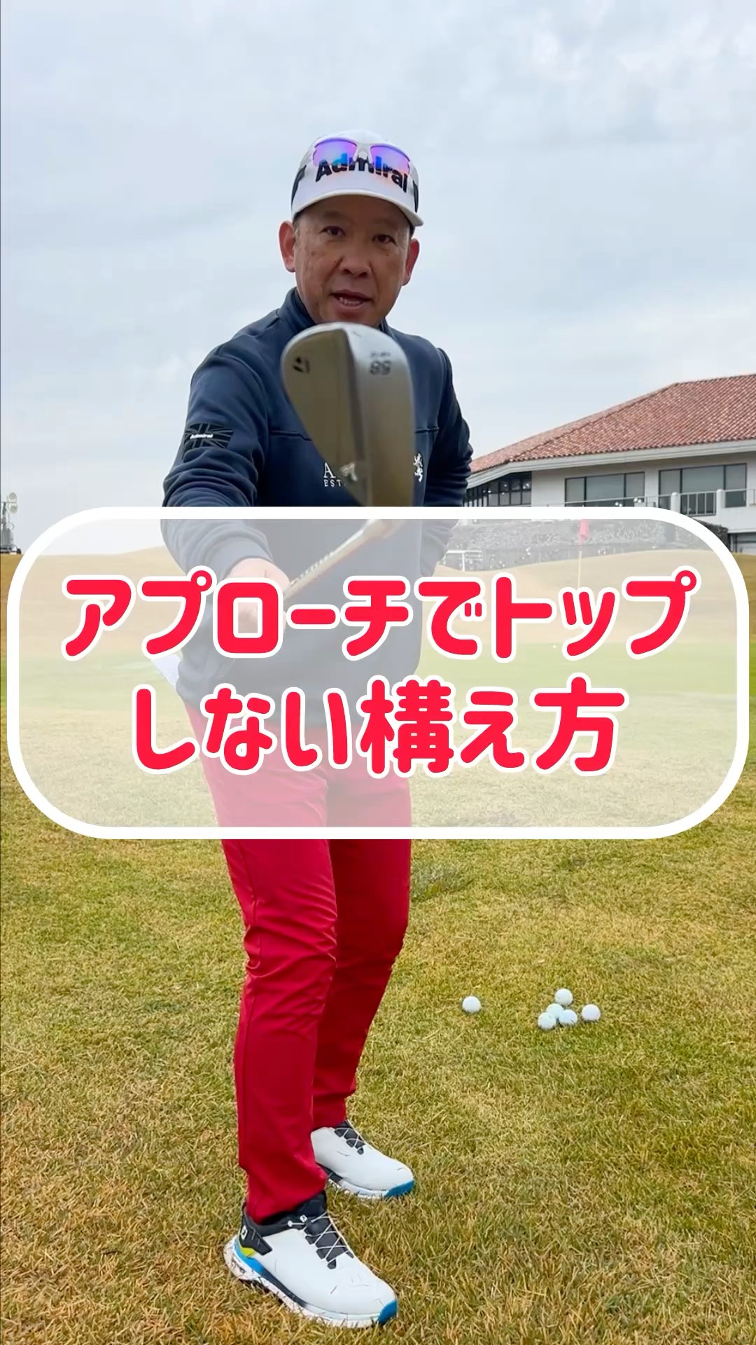 A shortcut to breaking 100] How to avoid topping your approach