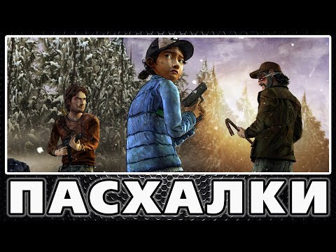 Видео: Пасхалки в The Walking Dead: Season Two [Easter Eggs]