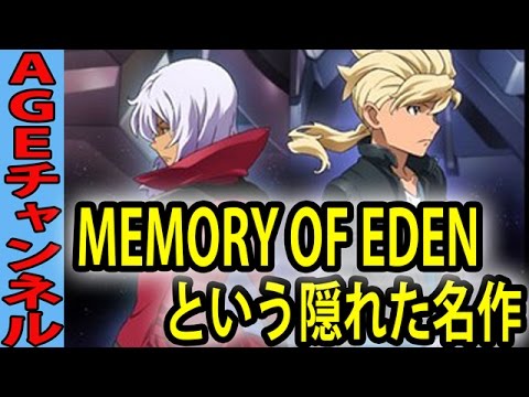 ガンダムAGE メモリーオブエデンという隠れた名作