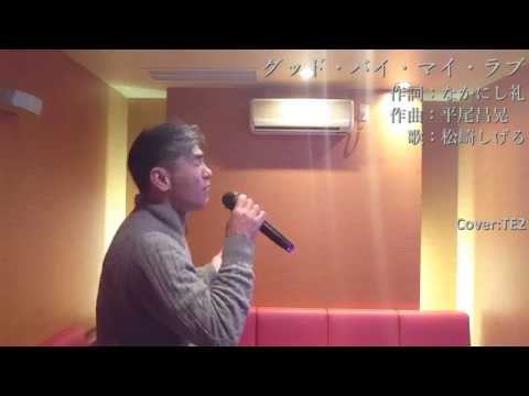 グッド バイ マイ ラブ 松崎しげる Cover Te2 歌い直し編 Youtube グッド バイ マイ ラブ 松崎しげる Cover Te2 歌い直し編 Youtube