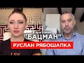 Рябошапка: Зеленский, зарплата от Богдана, Порошенко. Первое интервью после отставки. "БАЦМАН", 2020