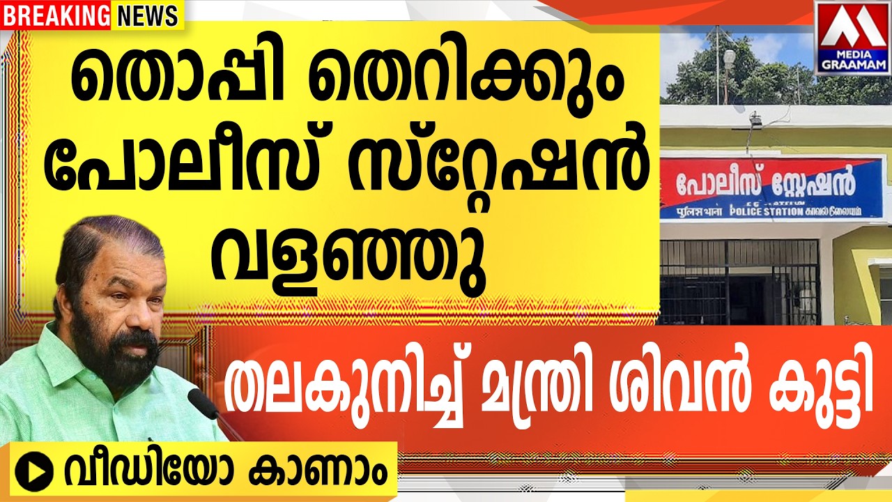 തൊപ്പി തെറിക്കും  പോലീസ് സ്റ്റേഷൻ വളഞ്ഞു  | തലകുനിച്ച് മന്ത്രി ശിവൻ കുട്ടി  വീഡിയോ കാണാം
