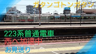 【お見送り】〜223系普通電車〜西へ加速中〜新快速待ち〜