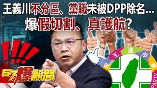 Wang Yi-chuan wasn't removed from DPP's party position despite his speech caused a political storm!