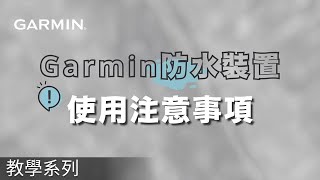 【教學】Garmin防水裝置使用注意事項