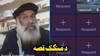 Da Mangak Qissa Da Bakhti Rahman Da Holi Na