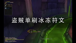 盗贼单刷冰冻符文预览版，NAXX必备【短小精悍】