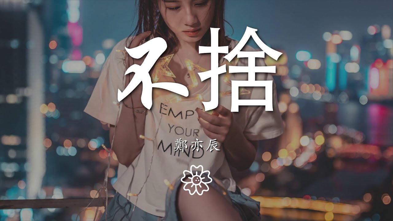 鄭亦辰 - 不捨『縱然對你有太多的不捨』【動態歌詞Lyrics】 - YouTube