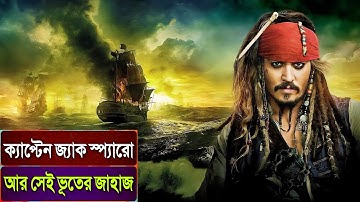 Pirates Of The Caribbean 1 Movie Explained In Bangla | Rupali Pordar Golpo |