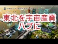 東北が日本の宇宙産業ハブに？ 3市が連携する新たな挑戦