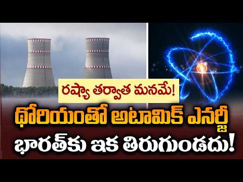 థోరియంతో అటామిక్ ఎనర్జీ.. ఇండియా మాస్టర్ ప్లాన్| India Nuclear Power Plan