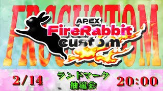 第7回FireRabbitCustom ランドマーク抽選会【APEX】
