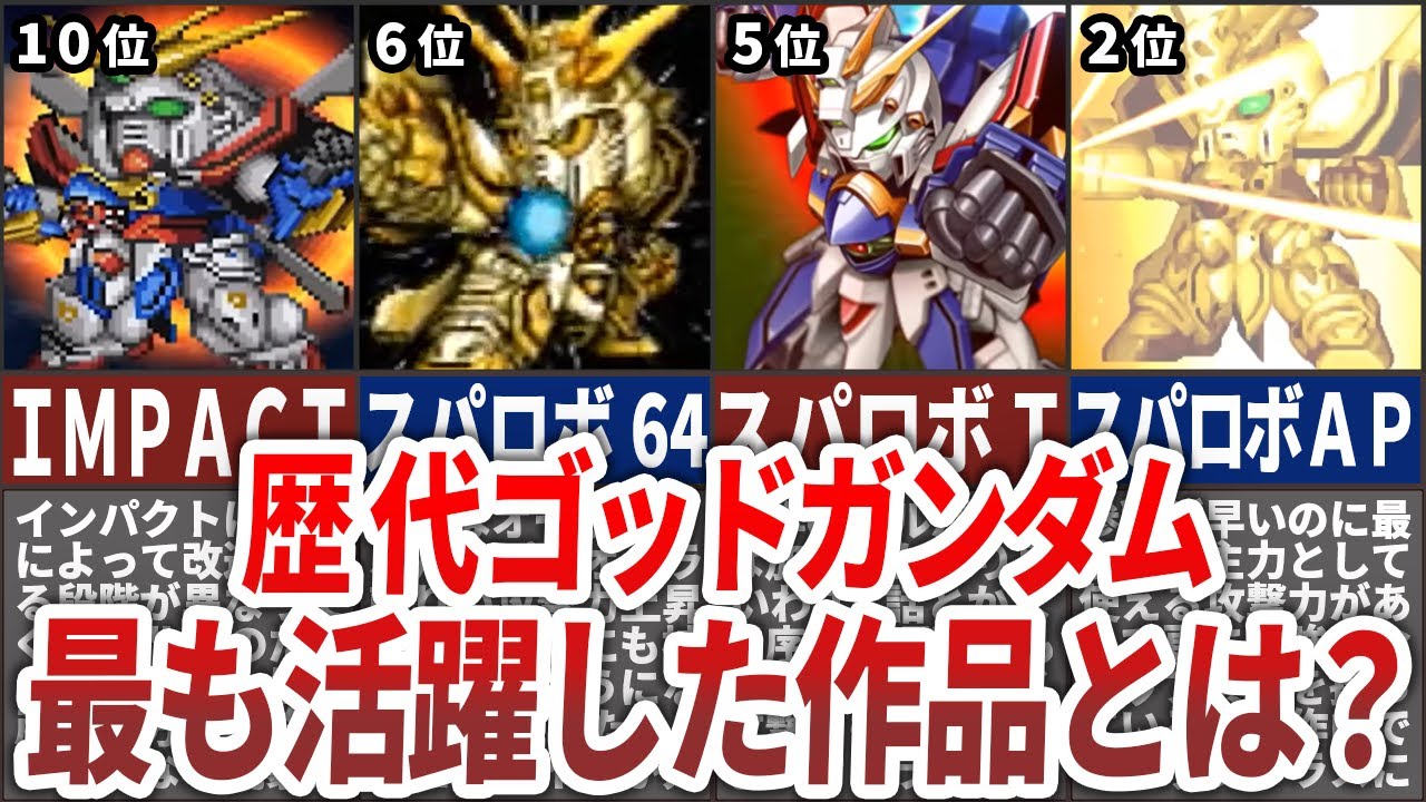 【歴代スパロボ】最もゴッドガンダムが活躍した作品ランキングTOP10
