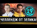 ЧЕЛЛЕНДЖ НА ЛТ, СТ И АРТЕ! ВЫПОЛНЯЕМ ЗАДАНИЯ С  __NIDIN__ &  19CaHTuMeTPoB