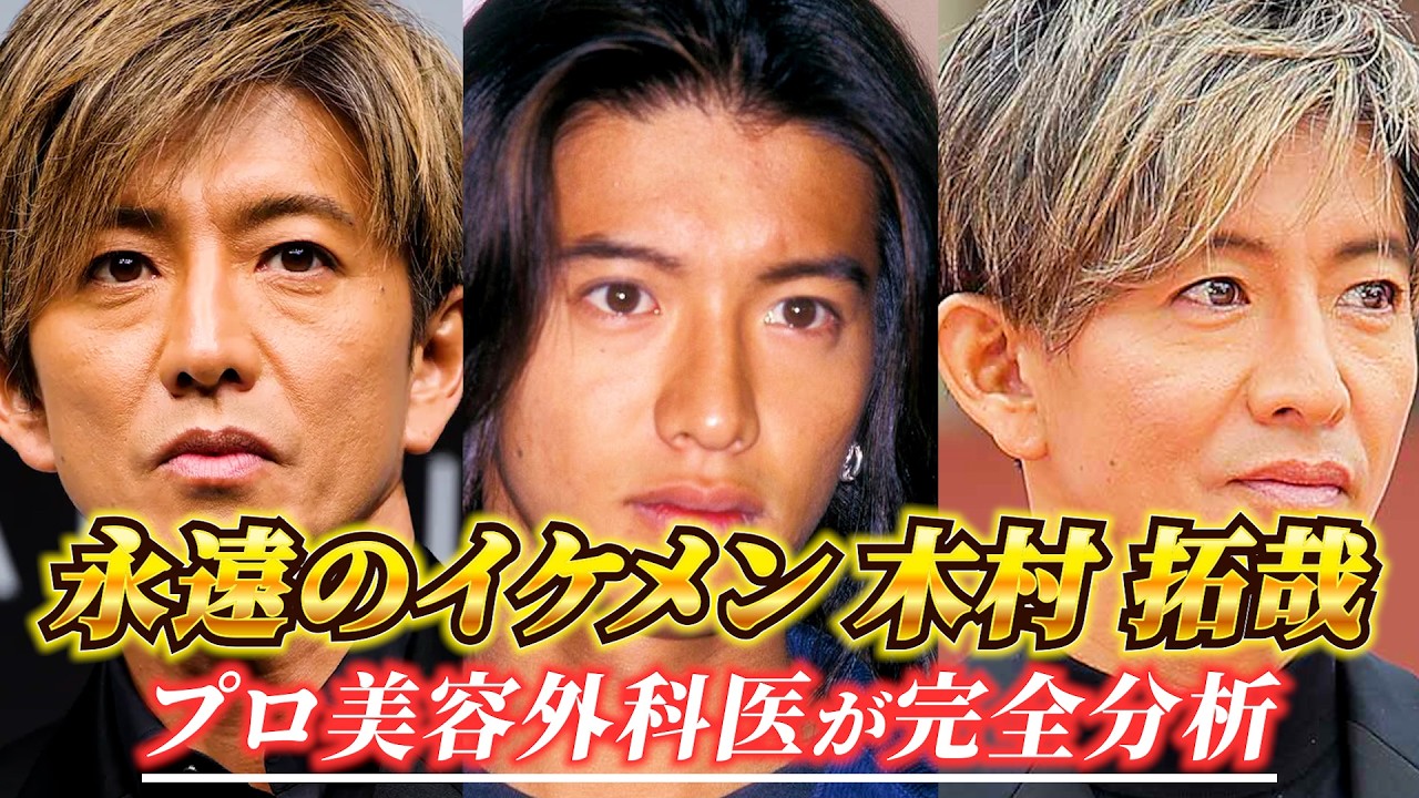 【キムタク】永遠のイケメン木村拓哉さんの顔を美容外科医が完全分析！！#キムタク#イケメン#アイドル