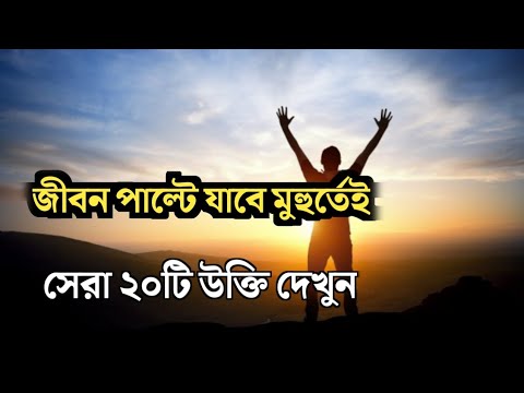 জীবন বদলে যাবে মুহুর্তেই ! এই ২০টি সেরা উক্তি দেখুন। Life chance.