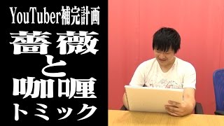 【YouTuber補完計画】トミック　薔薇と咖喱【ボンボンTV】