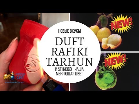Обзор новых вкусов Duft - Rafiki и Tarhun. И чаша меняющая свой цвет ST Indigo!