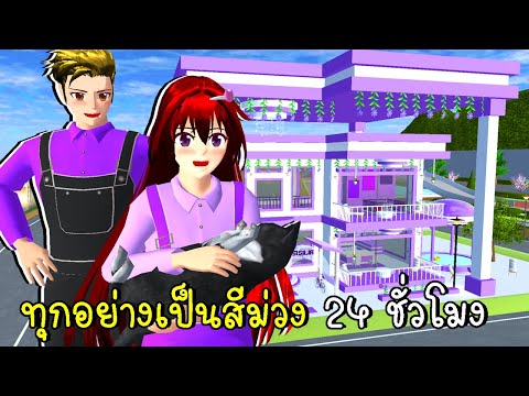 ทุกอย่างเป็นสีม่วง 24 ชั่วโมง SAKURA SCHOOL SIMULATOR Update Purple House