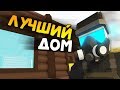 МОЙ НОВЫЙ ДОМ #2 Unturned (Russia)