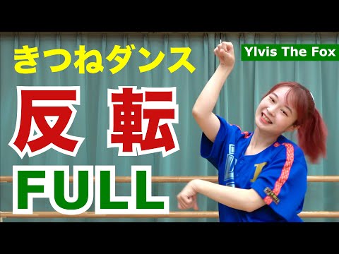 きつねダンス 反転 フルバージョン 日ハム 楽しく覚えやすい Ylvis The Fox