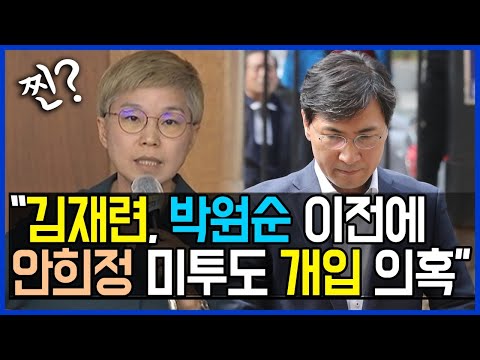 8.27 속보) 김재련 변호사, 박원순 시장 이전 <strong>안희정</strong> 미투도 개입 의혹 / 이상호, 민동기의 뉴스비평 219회