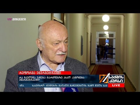 რეფორმა ენერგეტიკაში  - რა გავლენა ექნება ტარიფებზე ახალ კანონებს ენერგეტიკაში?