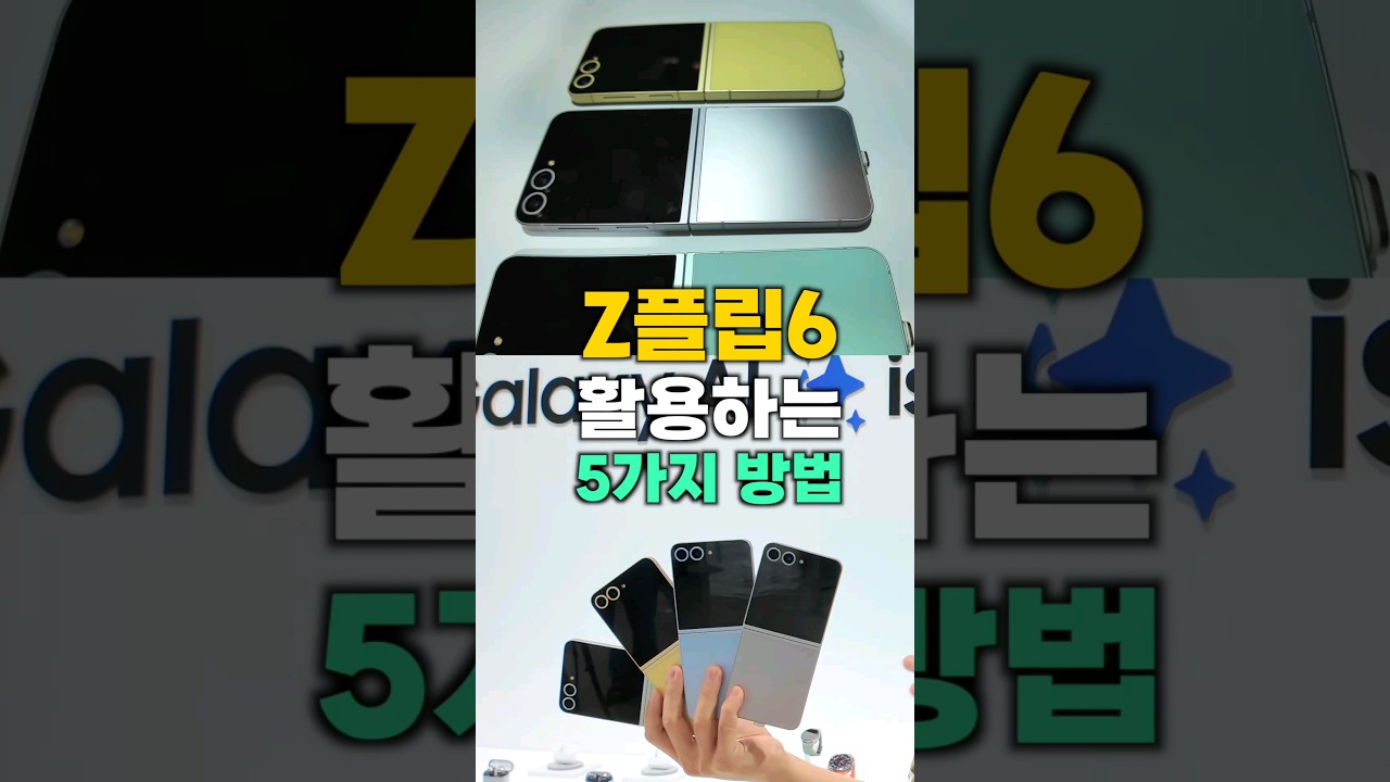 Z플립6를 활용하는 5가지 방법!!