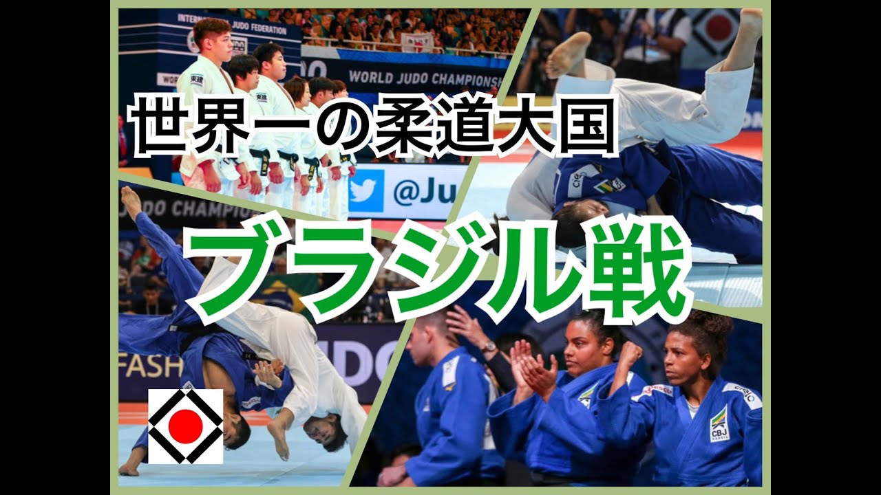 日本vsブラジル 2019世界柔道 競技人口200万人の柔道大国！ 男女混合団体 準決勝 #全柔連TV