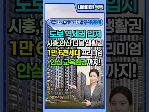 시흥 미분양 아파트를 찾는다면 시흥거모 엘가 로제비앙 어떨까요?