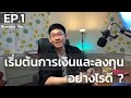 เริ่มต้นเรื่องการเงินและการลงทุนอย่างไรดี? EP.1 สอนตั้งเป้าหมายและทำงบการเงิน