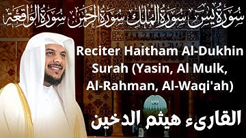 هيثم الدخين - سورة (يس*الملك*الرحمن*الواقعة) Haitham Al-Dukhin - Surah (Yasin*  Mulk*Rahman*Waqi`ah)