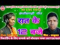 Raat ke 12 baje  singer ramkumar nagesh  dewanti toppo